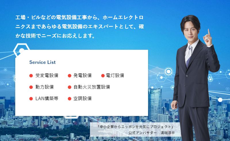 工場・ビルなどの電気設備工事から、ホームエレクトロニクスまであらゆる電気設備のエキスパートとして、確かな技術でニーズにお応えします。