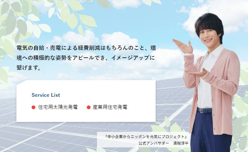 電気の自給・売電による経費削減はもちろんのこと、環境への積極的な姿勢をアピールでき、イメージアップに繋がります。
