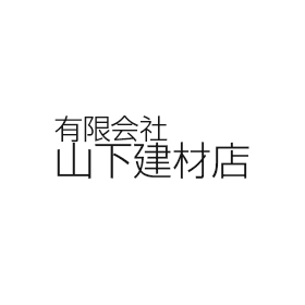 有限会社山下建材店